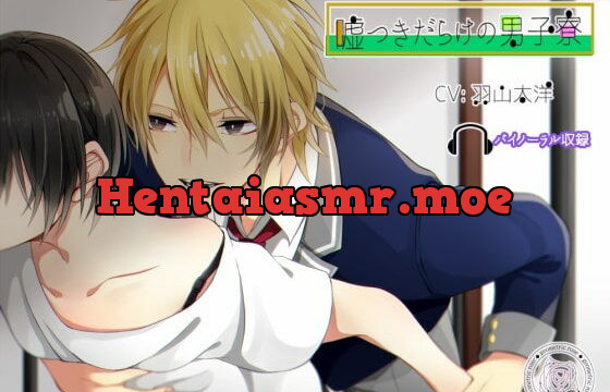 [RJ204163] 嘘つきだらけの男子寮