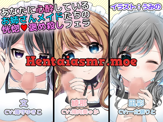 [RJ210165] - [RJ210165] あなたに心酔しているお姉さんメイドたちの恍惚褒め殺しフェラ