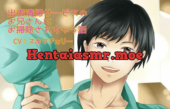 [RJ227919] 出張清掃サービスのお兄さんにお掃除されちゃう話