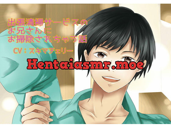 [RJ227919] - [RJ227919] 出張清掃サービスのお兄さんにお掃除されちゃう話