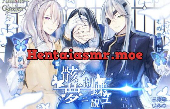 [RJ234432] 骸ノ胡蝶ヲ夢二観ユ