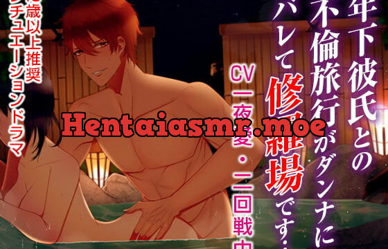 [RJ234826] 年下彼氏との不倫旅行がダンナにバレて修羅場です…(CV:一夜愛、二回戦中)