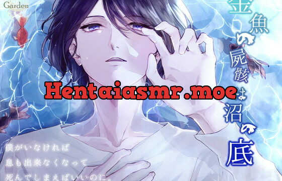 [RJ248914] 金魚の屍骸は沼の底