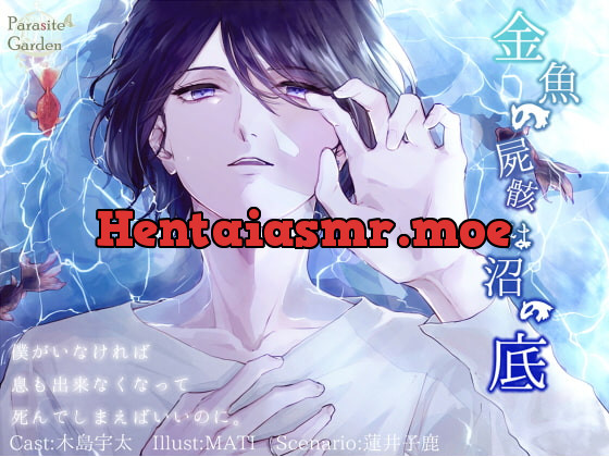 [RJ248914] - [RJ248914] 金魚の屍骸は沼の底