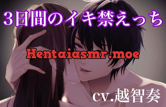 [RJ251299] 3日間のイキ禁管理えっち〜勝手にイったらお仕置きな?