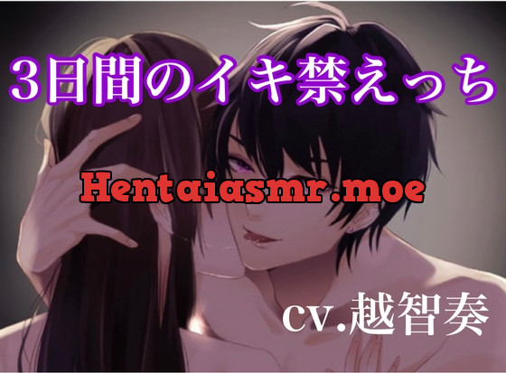 [RJ251299] - [RJ251299] 3日間のイキ禁管理えっち〜勝手にイったらお仕置きな?