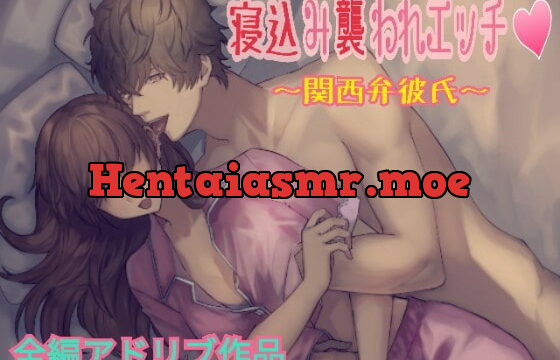 [RJ251778] 【全編アドリブ】寝込み襲われエッチ ~関西弁彼氏~