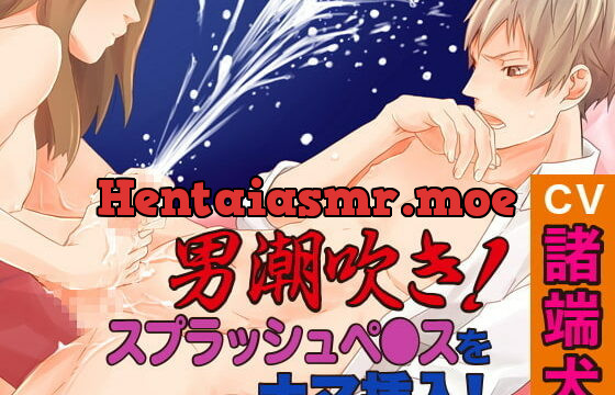 [RJ264005] 男潮吹き!スプラッシュペ●スをナマ挿入!(CV:諸端犬)