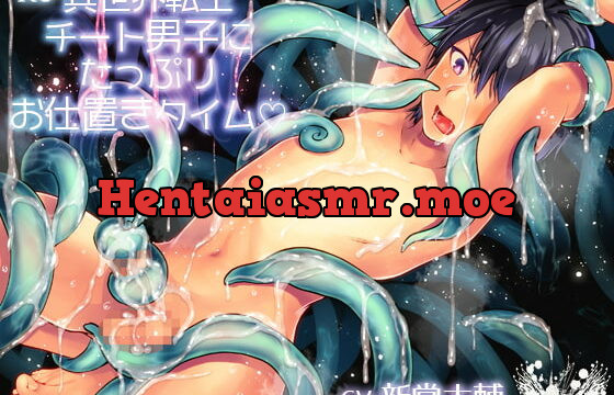 [RJ267091] 異世界転生チート男子にたっぷりお仕置きタイム