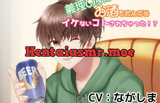 [RJ270046] 義理の弟とお酒を飲んだらイケないコトされちゃった!?