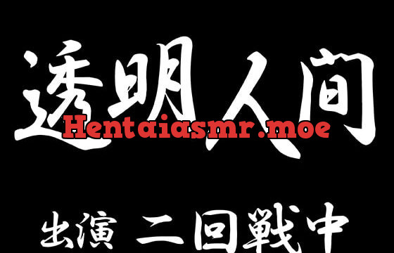[RJ276209] 透明人間(CV:二回戦中)