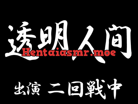 [RJ276209] - [RJ276209] 透明人間(CV:二回戦中)