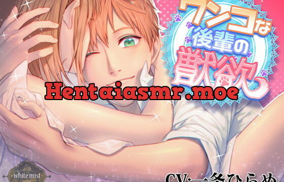 [RJ281826] ワンコな後輩の獣欲