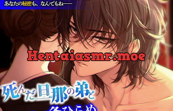 [RJ282795] 死んだ旦那の弟と【CV. 一条ひらめ】