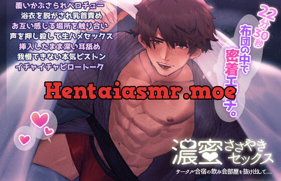 [RJ288165] 濃蜜ささやきセックス～サークル合宿の飲み会部屋を抜け出して～