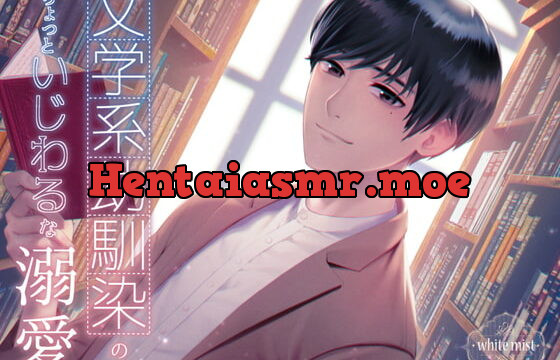 [RJ289187] 文学系幼馴染のちょっといじわるな溺愛