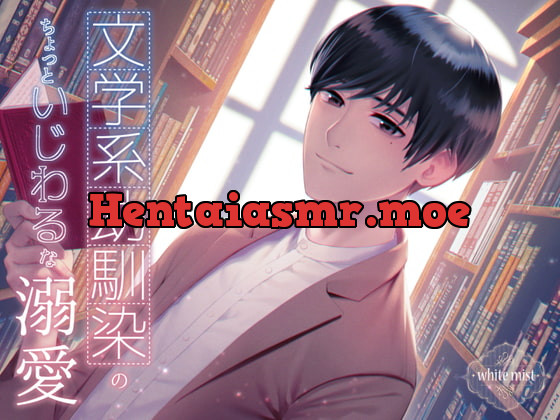 [RJ289187] - [RJ289187] 文学系幼馴染のちょっといじわるな溺愛