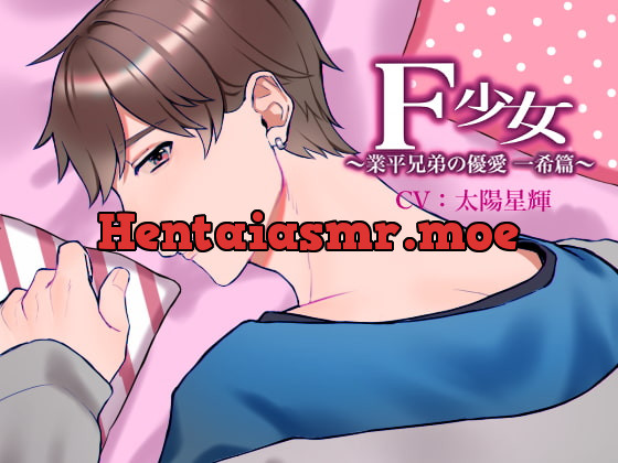 [RJ289804] - [RJ289804] F少女 ～業平兄弟の優愛 一希篇～