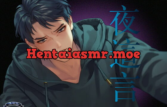 [RJ292734] 夜這言