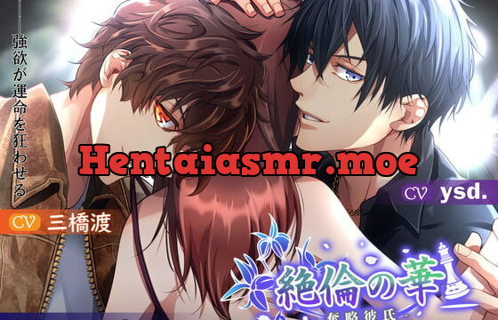 [RJ297804] 絶倫の華-奪略彼氏-