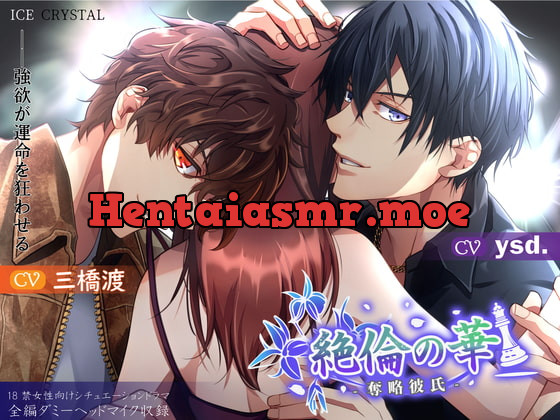 [RJ297804] - [RJ297804] 絶倫の華-奪略彼氏-