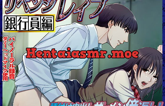 [RJ300158] リベンジレイプ 銀行員編 種付け中出しザーメン倍返し!