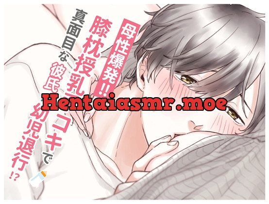 [RJ300734] - [RJ300734] 母性爆発!!膝枕授乳手コキで真面目な彼氏が幼児退行 (CV:きりにゃん)