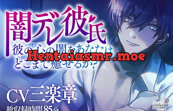 [RJ301116] 【闇デレ彼氏】彼の心の闇をあなたはどこまで癒せるか?