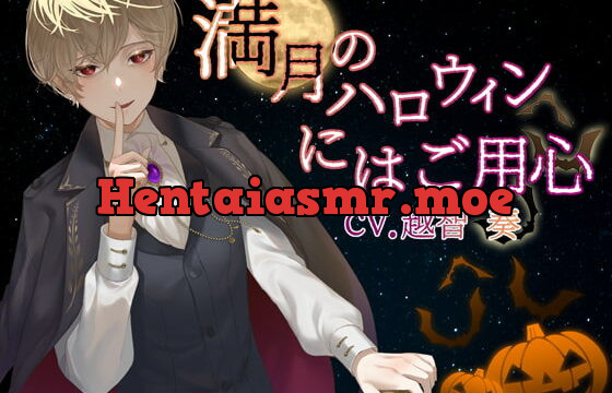 [RJ302989] 満月のハロウィンにはご用心