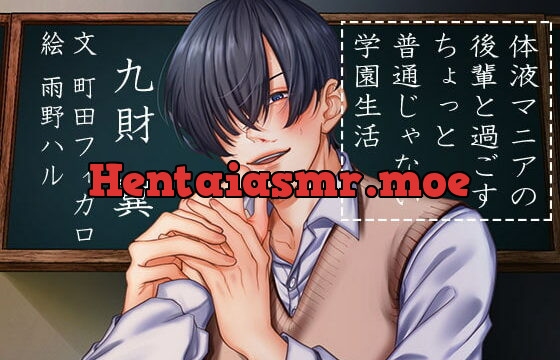 [RJ304747] 体液マニアの後輩と過ごすちょっと普通じゃない学園生活