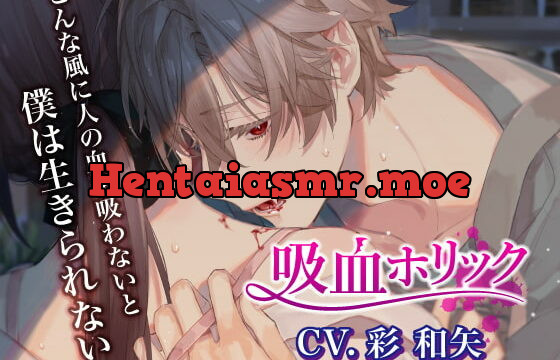 [RJ314035] 吸血ホリック
