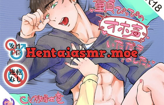 [RJ327466] 童貞ぴっぴのオホ声いただきました