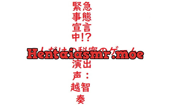 [RJ327991] - [RJ327991] 【女性向けバイノーラル】緊急事態宣言中!?二人だけの秘密のゲーム