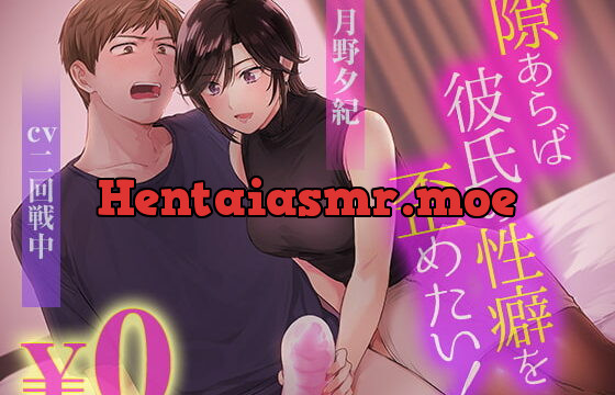 [RJ334472] 【ボイスドラマ版】隙あらば彼氏の性癖を歪めたい!