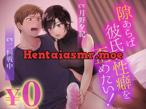 [RJ334472] - [RJ334472] 【ボイスドラマ版】隙あらば彼氏の性癖を歪めたい!