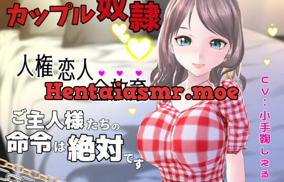 [RJ336627] カップル奴隷に堕ちた僕～人権 恋人 全放棄 ご主人様たちの命令は絶対です～