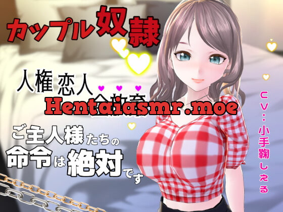 [RJ336627] - [RJ336627] カップル奴隷に堕ちた僕～人権 恋人 全放棄 ご主人様たちの命令は絶対です～