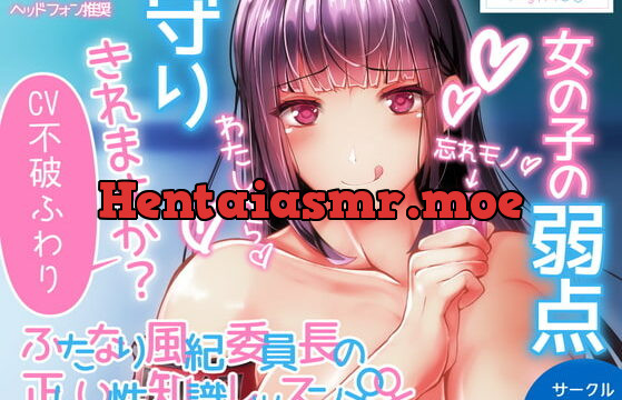 [RJ375668] ふたなり風紀委員長の正しい性知識レッスン