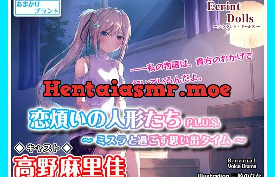 [RJ377022] 【お姉さん人形と朝まで二人きり】恋煩いの人形たちP.L.U.S.～ミスラと過ごす思い出タイム～