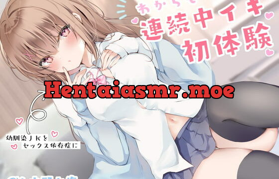 [RJ384490] わからせ連続中イキ初体験~幼馴染JKをセックス依存症に~
