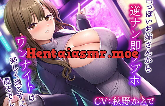 [RJ398288] 色っぽいお姉さんから逆ナン即ラブホ～ワンナイトは楽しく過ごすに限るでしょ～【KU100】