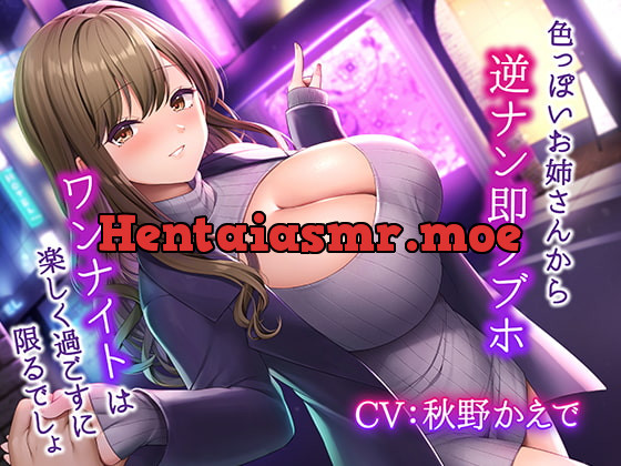 [RJ398288] - [RJ398288] 色っぽいお姉さんから逆ナン即ラブホ～ワンナイトは楽しく過ごすに限るでしょ～【KU100】