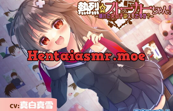 [RJ405232] 【激重】熱烈☆ストーカーちゃん!～壊れた女の子はスキですか?～【暴力表現流血有】