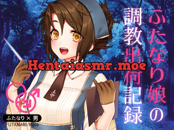 [RJ408940] - [RJ408940] ふたなり娘の調教出荷記録