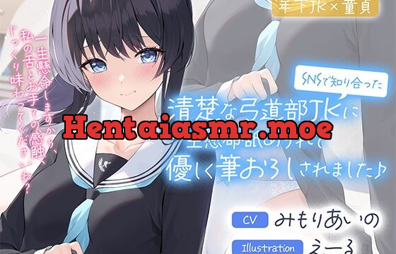 [RJ410021] SNSで知り合った清楚な弓道部JKに一生懸命舐められて優しく筆おろしされました♪【cv:みもりあいの】