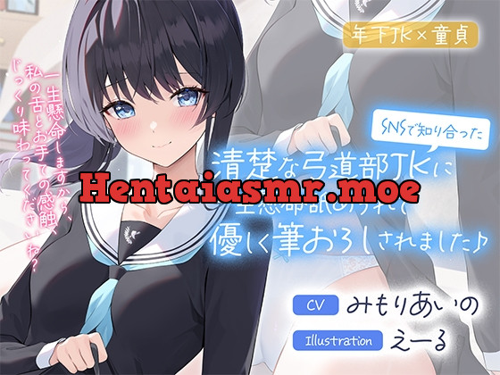 [RJ410021] - [RJ410021] SNSで知り合った清楚な弓道部JKに一生懸命舐められて優しく筆おろしされました♪【cv:みもりあいの】