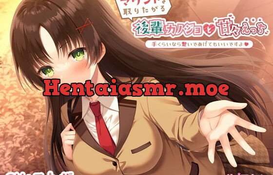 [RJ410940] マウントを取りたがる後輩カノジョと甘々えっち-手くらいなら繋いであげてもいいですよ【バイノーラル】