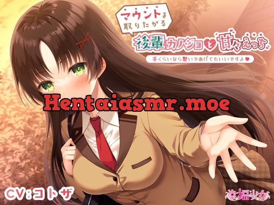 [RJ410940] - [RJ410940] マウントを取りたがる後輩カノジョと甘々えっち-手くらいなら繋いであげてもいいですよ【バイノーラル】