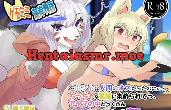 [RJ414752] ケモミミ海岸物語〜ホントは人間のオスだったのにぃっ、ちっちゃな狐娘に染められてっ、アタマの中たっくさんシアワセになっちゃう催眠〜