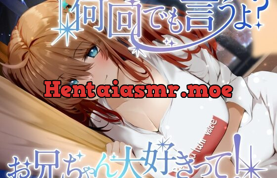 [RJ420277] 何回でも言うよ?お兄ちゃん大好きって!